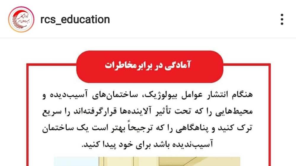 آموزش نکات مهم امدادی در اینستاگرام معاونت آموزش هلالاحمر